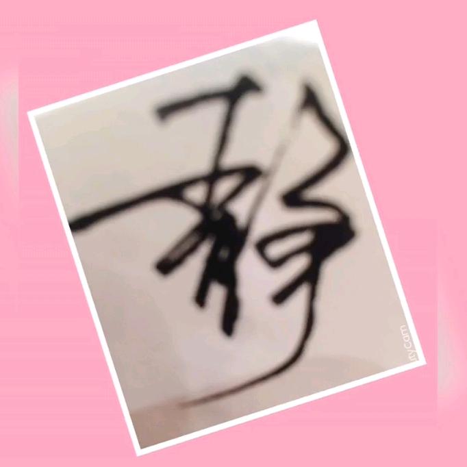 静心