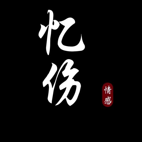 💔忆伤•随心💘