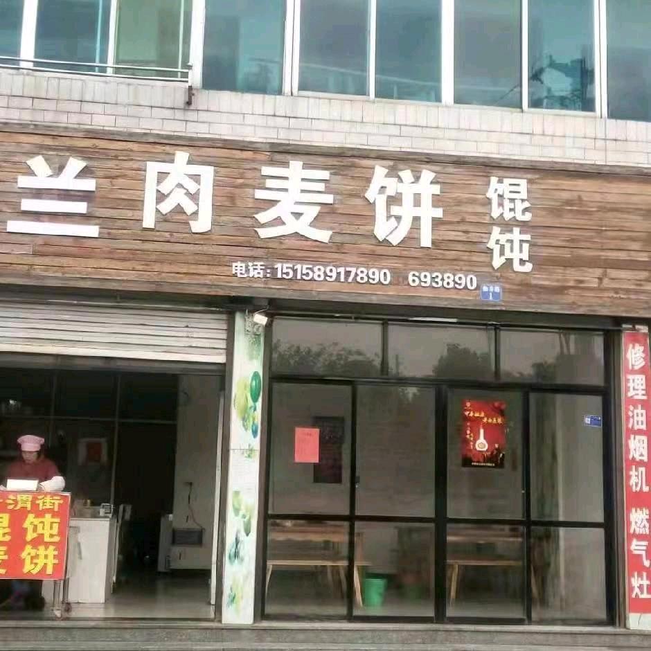 阿兰，693890 阿兰麦餅餛飩店