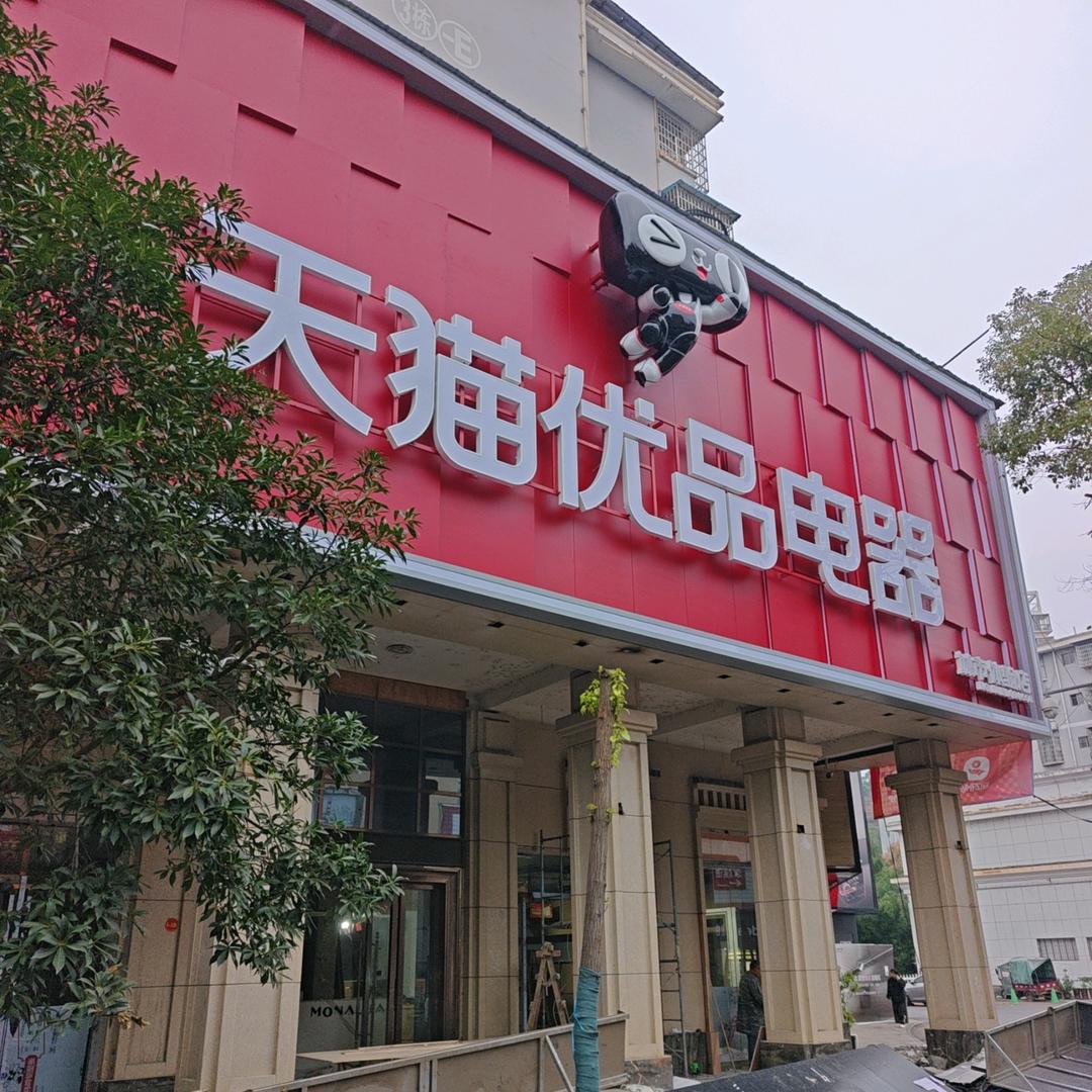 凤凰景城天猫优品店（香香）