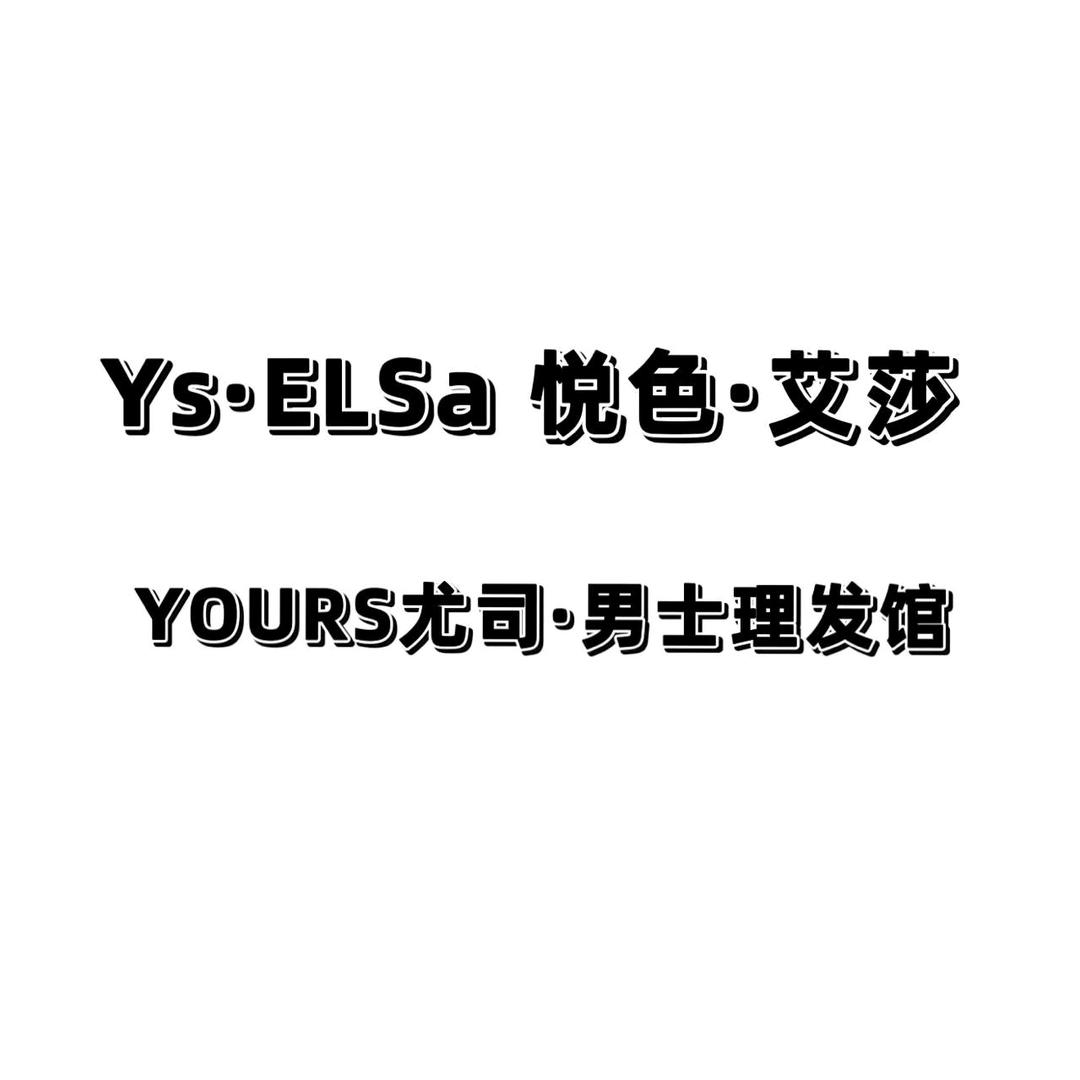 悦色艾莎&尤司男士理发馆