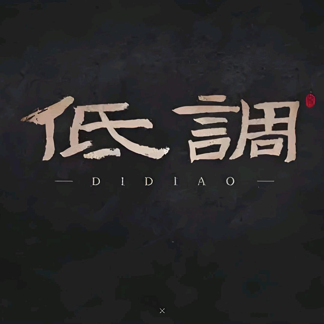 低 调.602®時來運轉