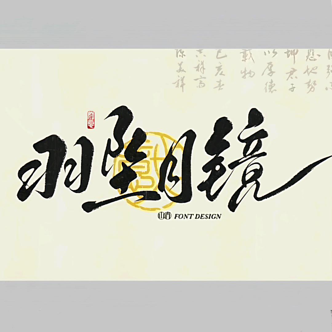 🪶羽坠月镜🪞