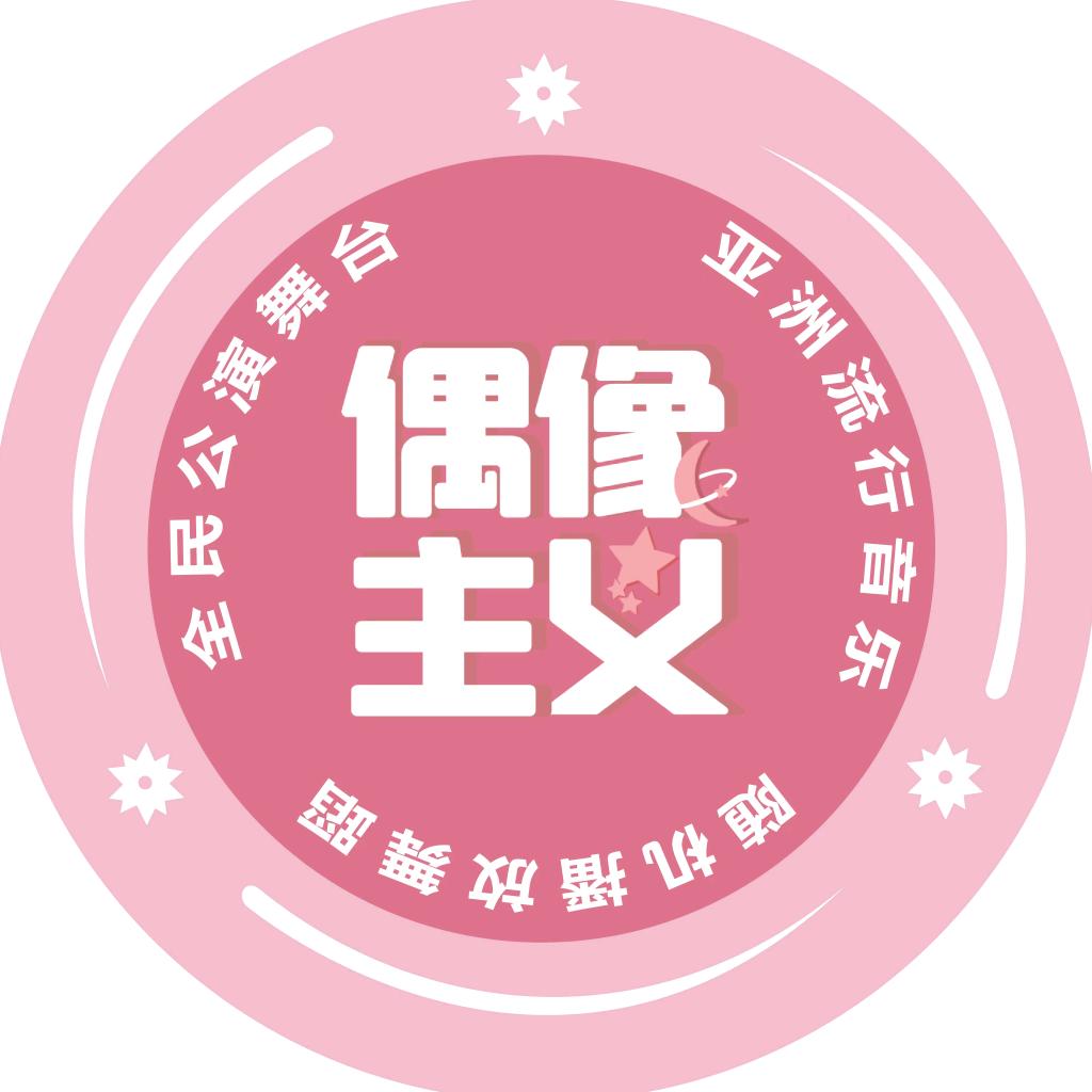 偶像主义随机舞蹈直播号