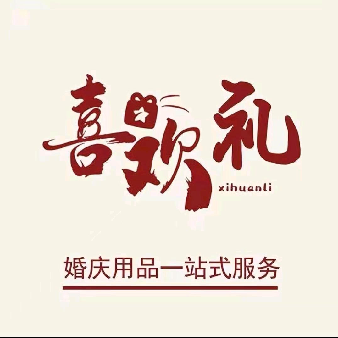攀枝花喜欢礼·囍铺