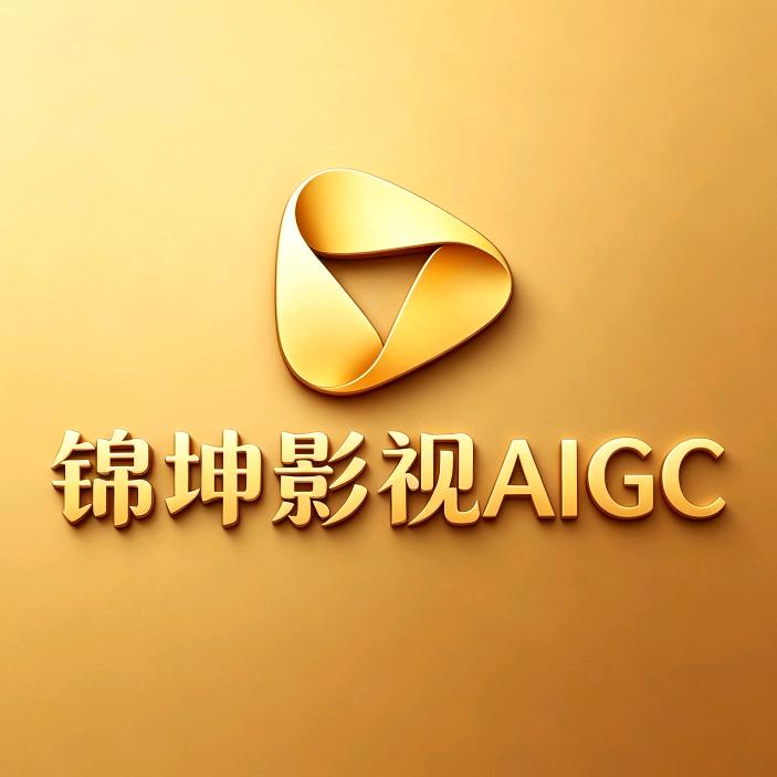 锦坤影视AIGC头像