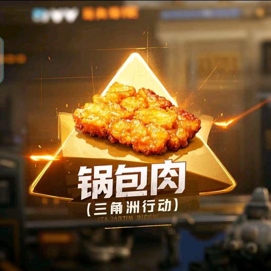 锅包肉(三角洲行动)