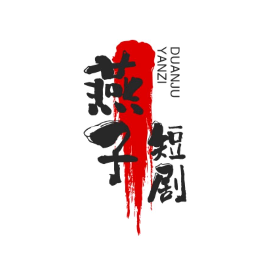 燕子短剧