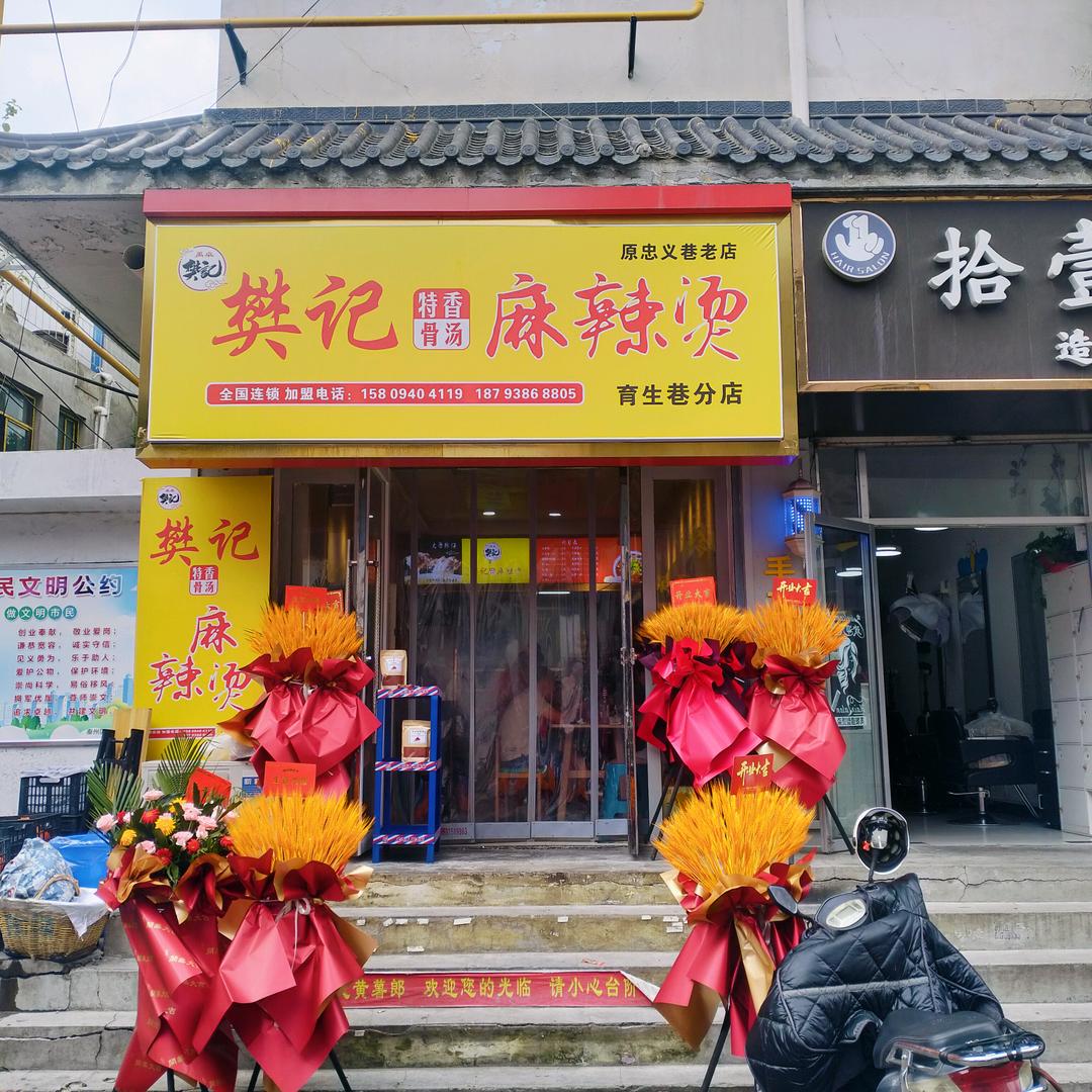 樊记特香骨汤麻辣烫(育生巷店)官方号