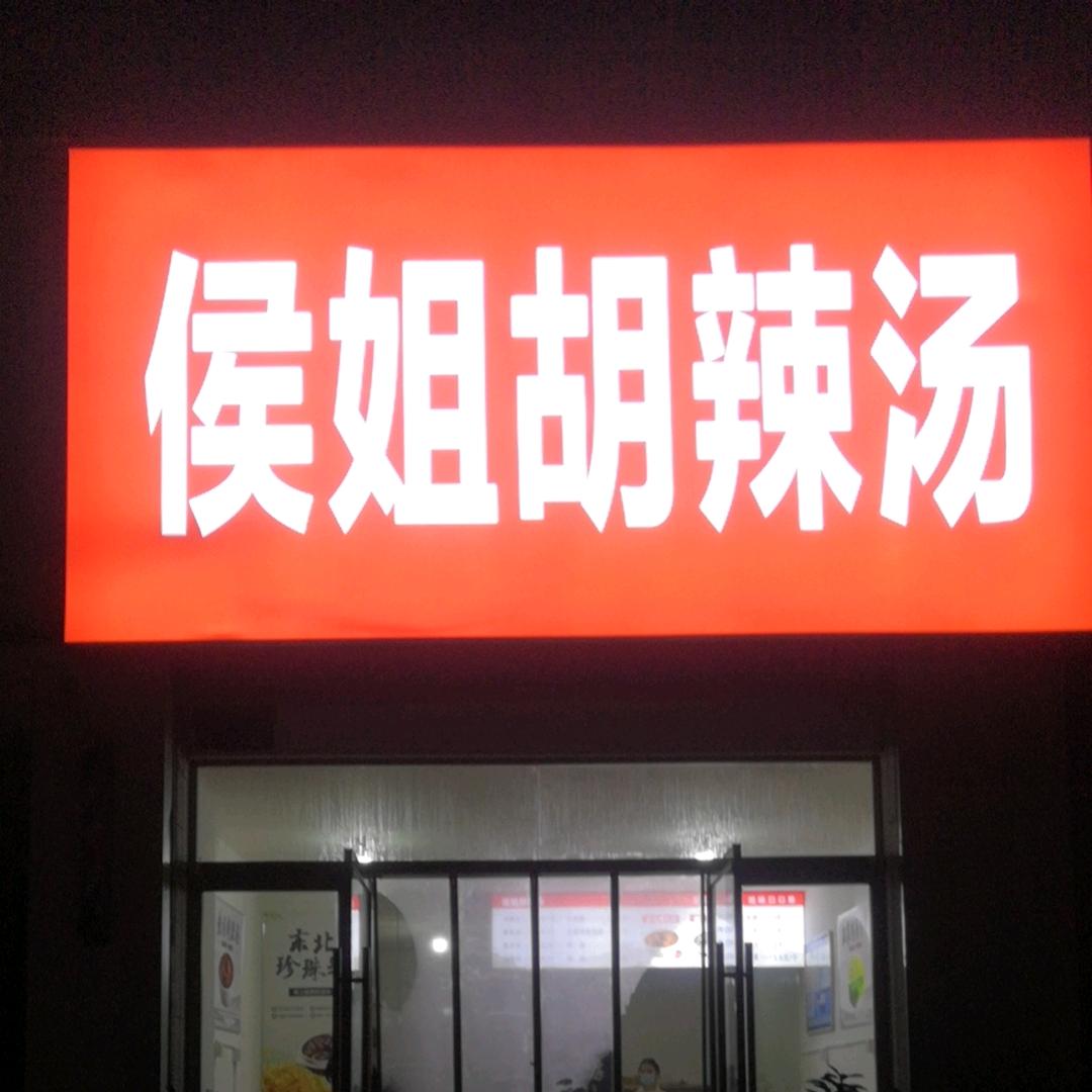 侯姐胡辣汤～侯姐