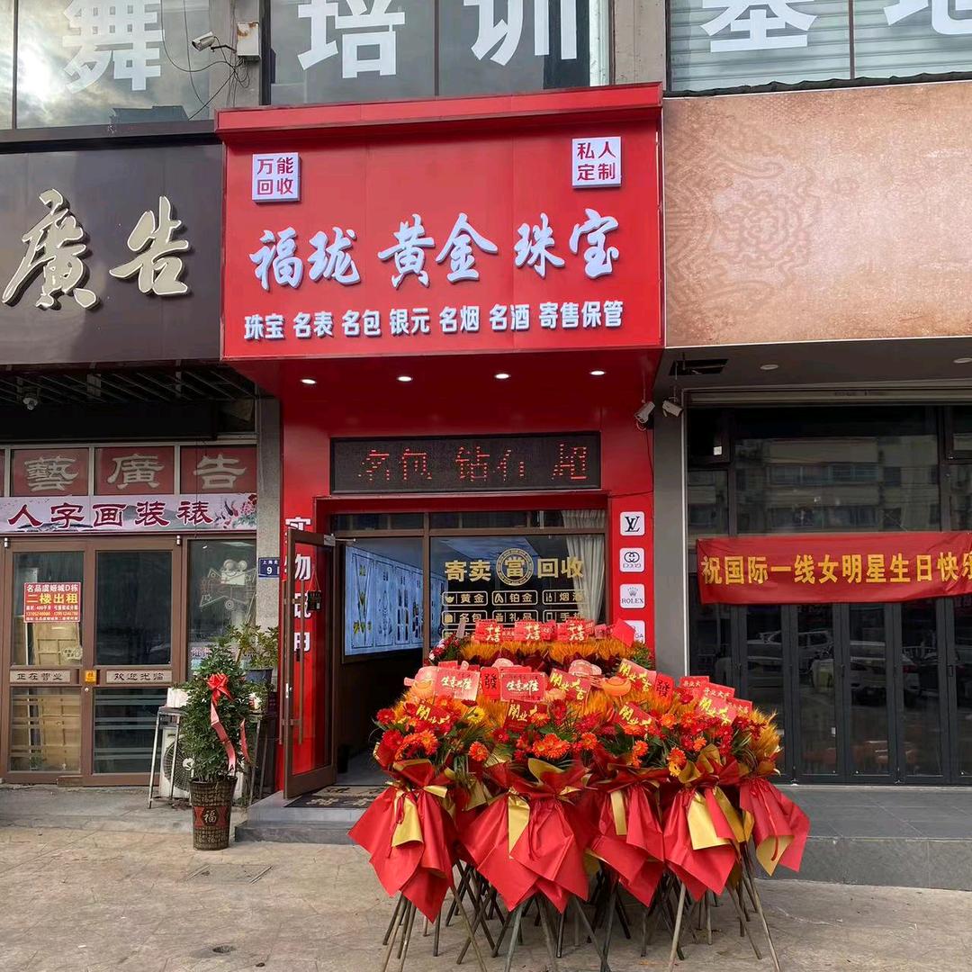 沭阳福珑黄金珠宝（上门回收）