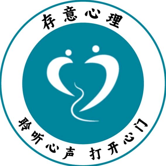 仙桃市存意心理咨询中心