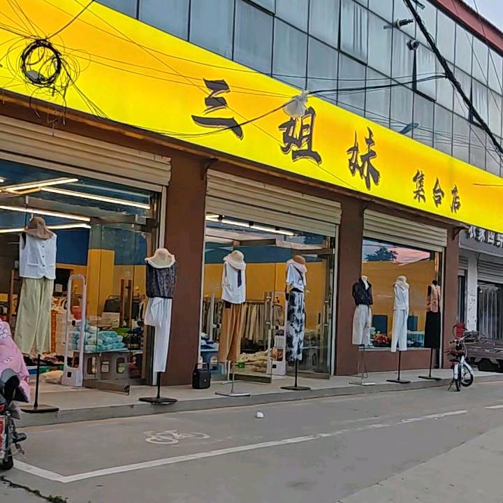 三姐妹批发基地