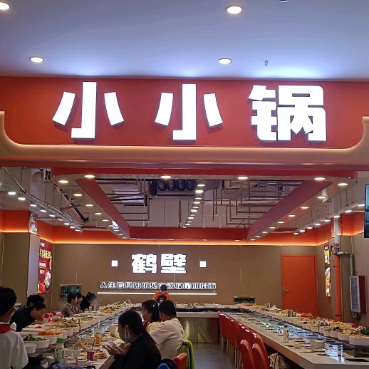 小小锅(裕隆·爱之城店)官方号