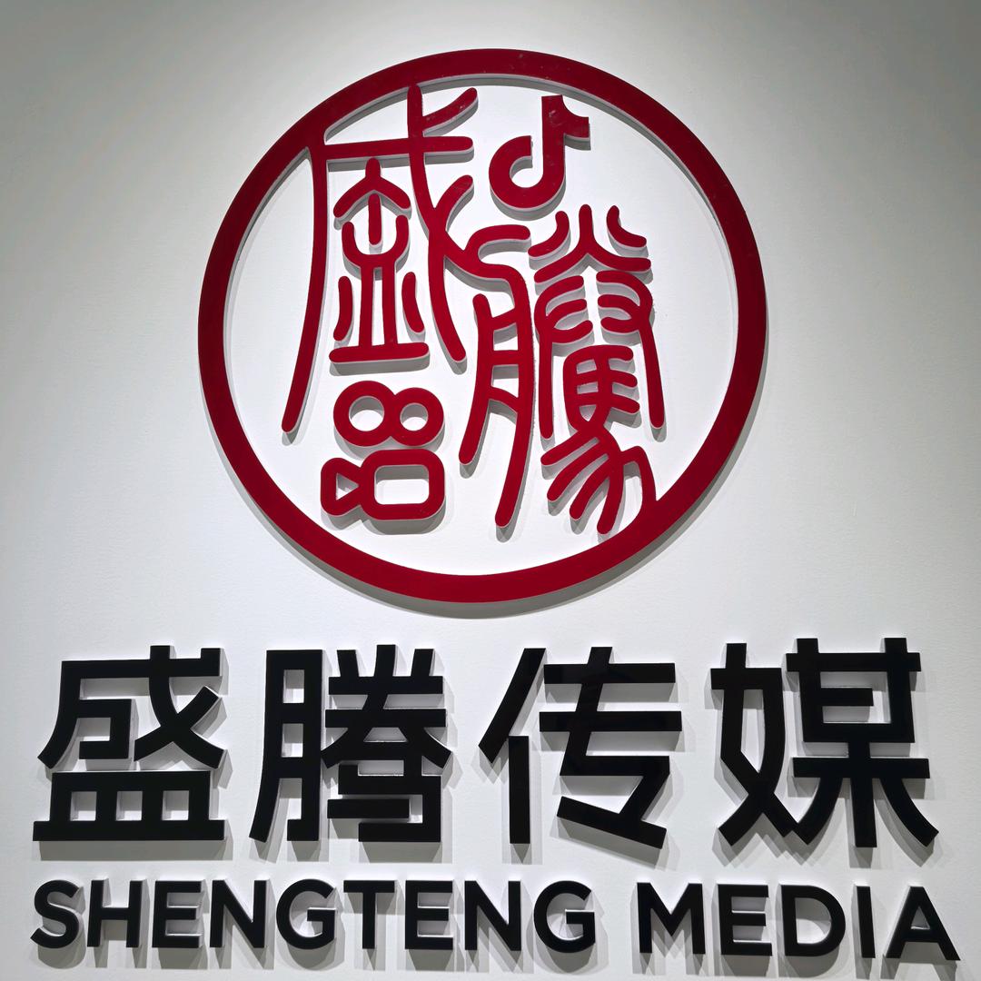 盛腾文化