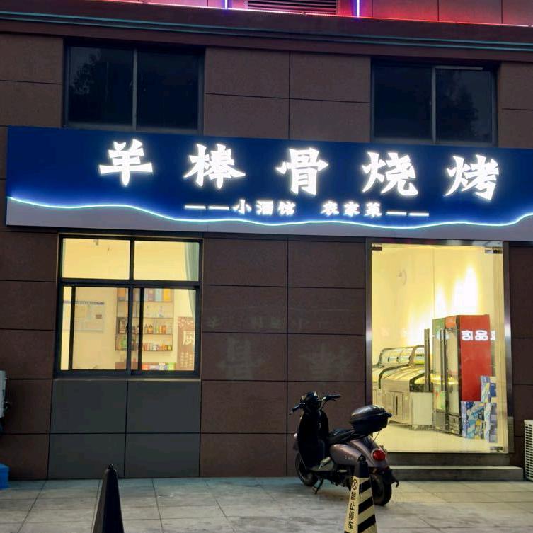 金塘羊棒骨 烧烤小刘