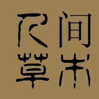 人间草木.园林篇