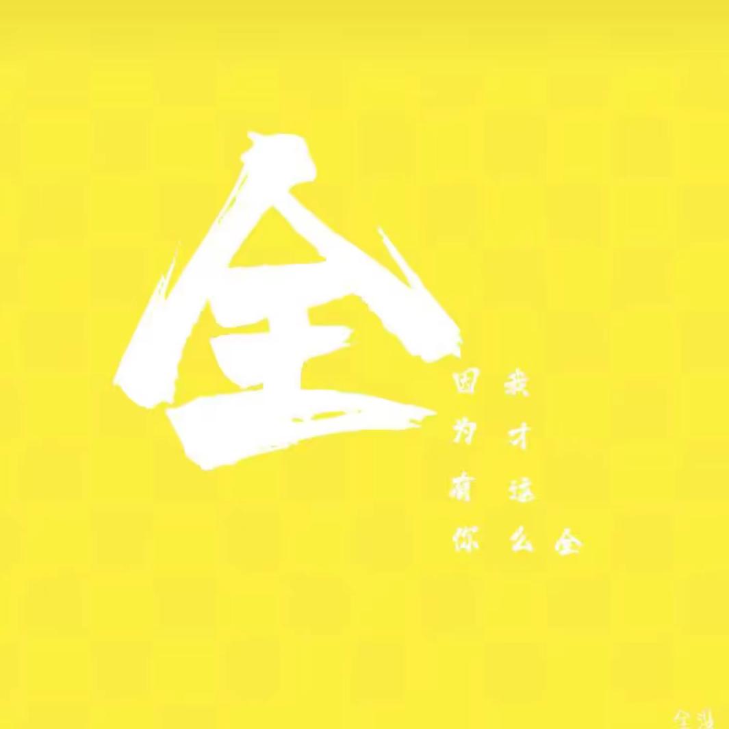 明全明