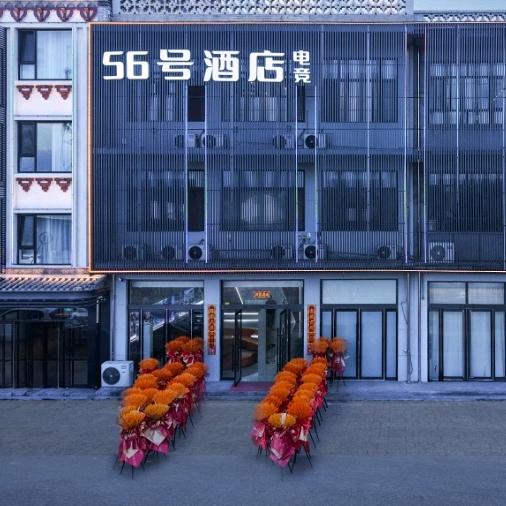 56号电竞酒店（中都路）