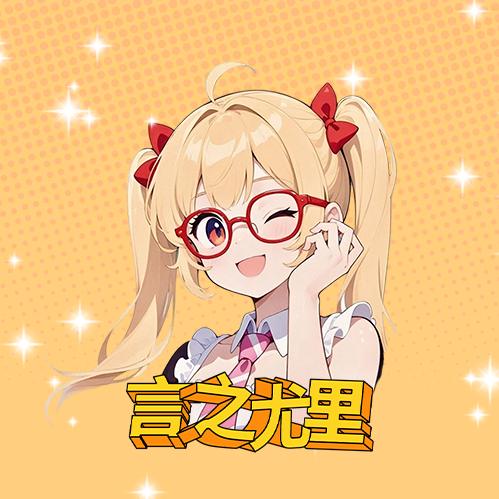 言之尤里