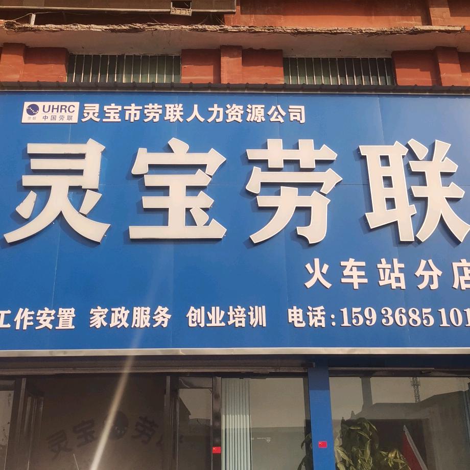 灵宝劳联格哥灵宝火车站售票厅门口灵宝劳联