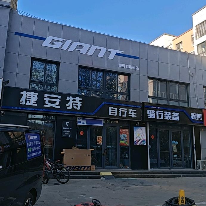 捷安特运河店（麒麟城）