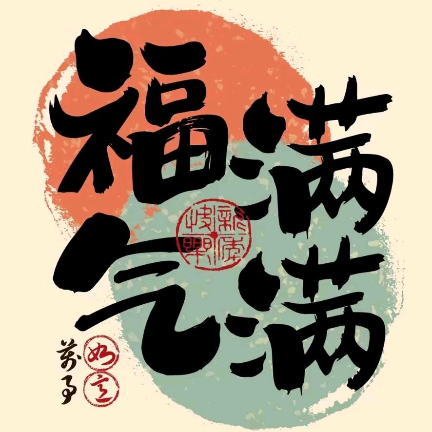 福气🈵🈵