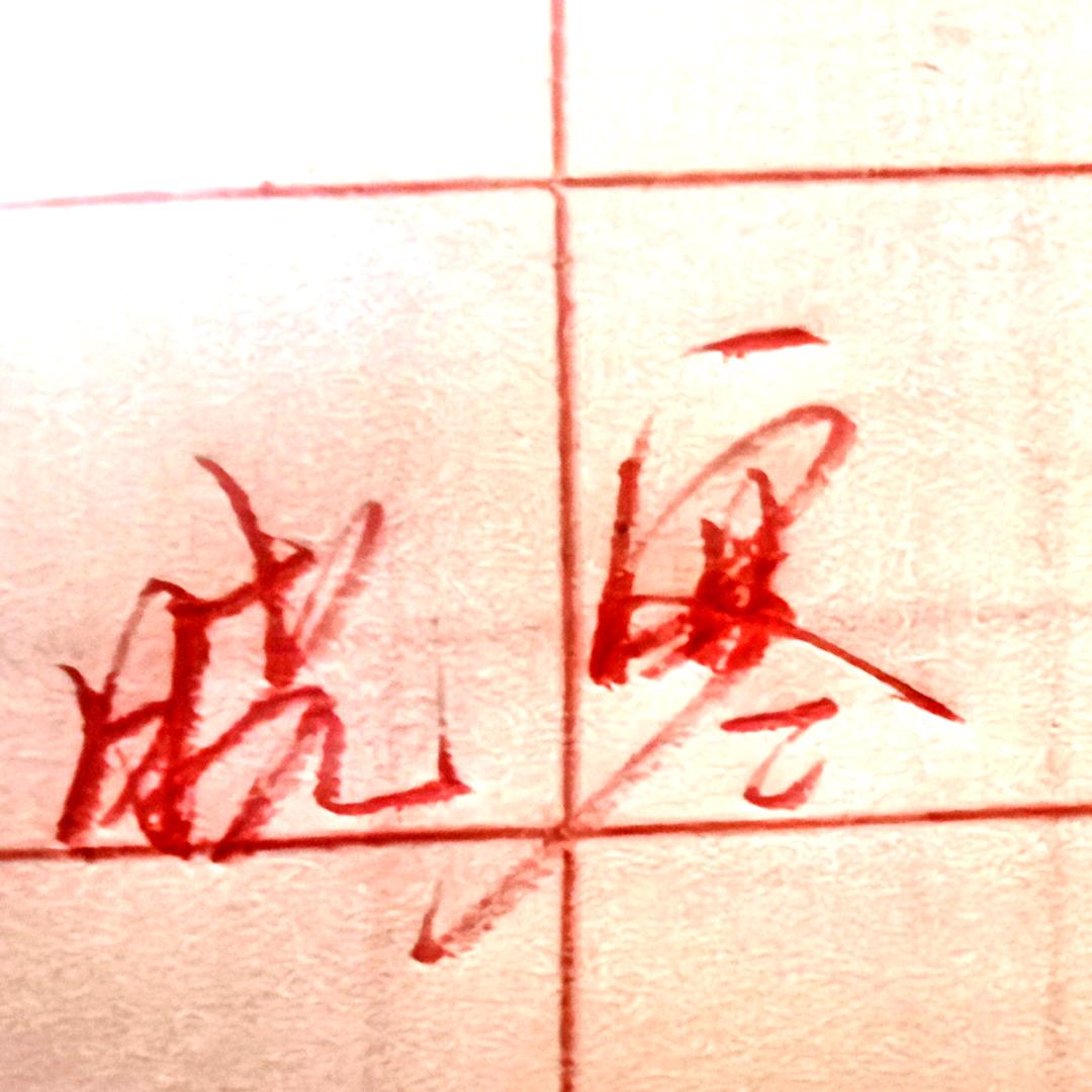 晓寒