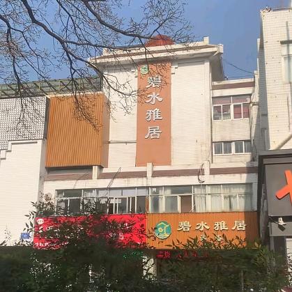 碧水雅居沐浴休闲中心官方号