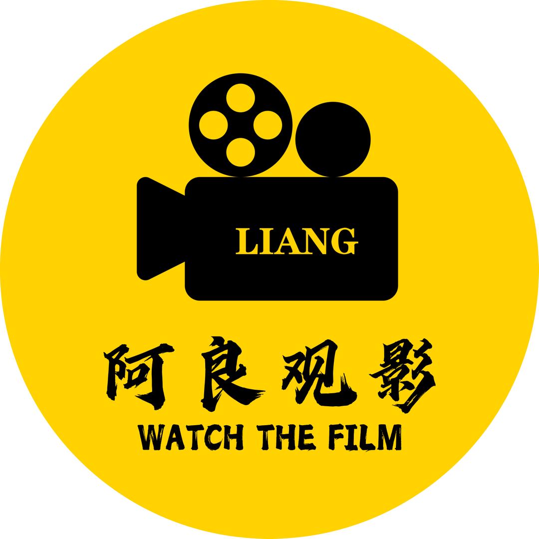 阿良观影