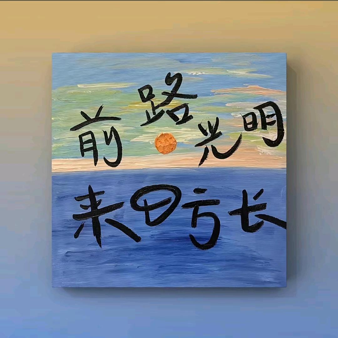 压压惊🍋