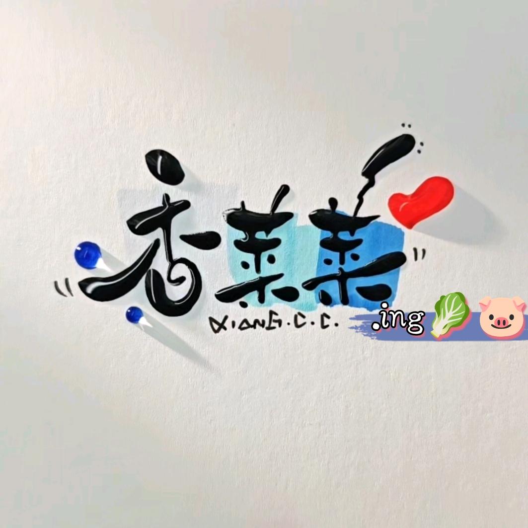 香菜菜·ing🥬🐷