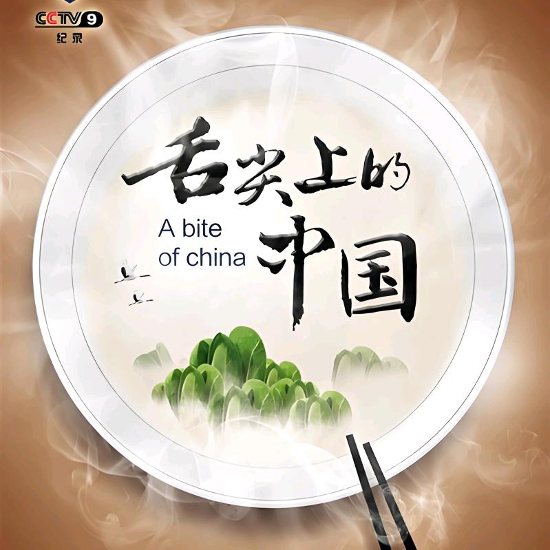 舌尖美食