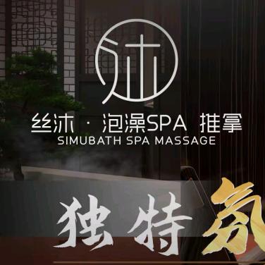 丝沐 推拿SPA
