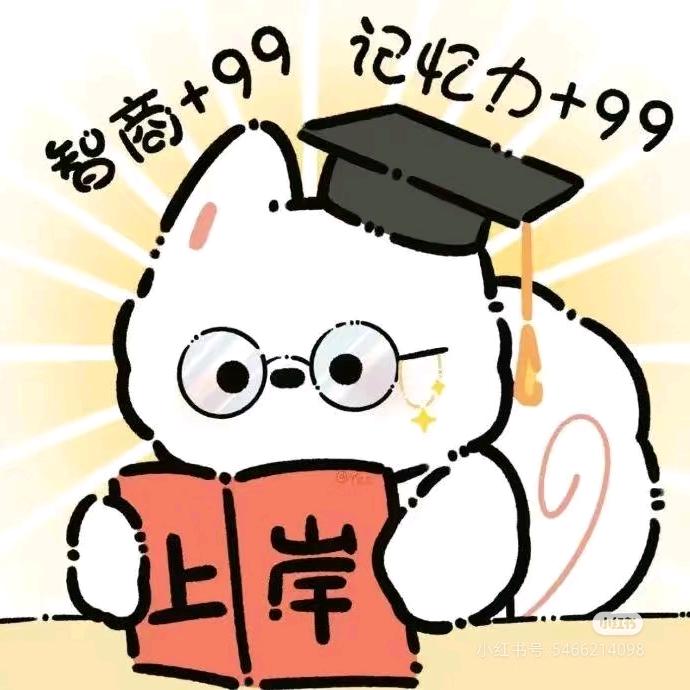 小馋猫૮₍ᵔ⤙ᵔ₎ა（考研版）