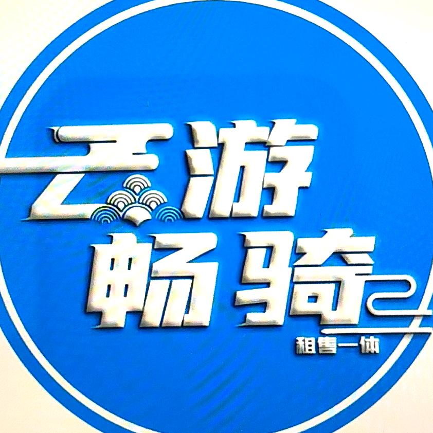 云游畅骑晋城店（奇光新能源）