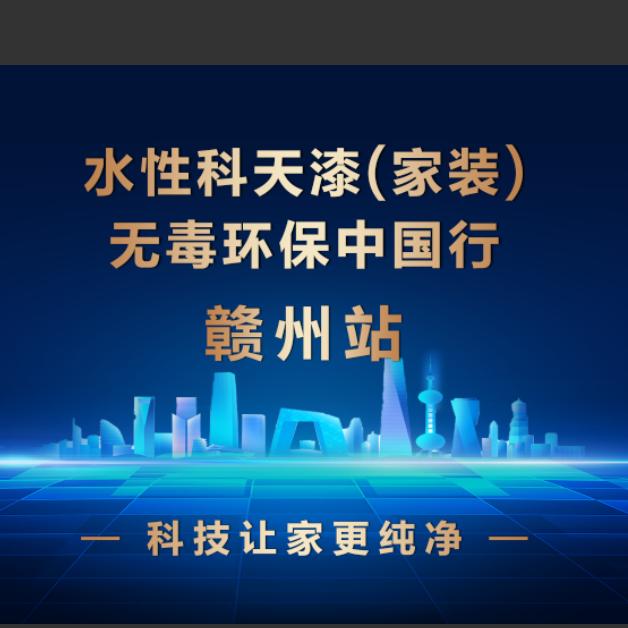 水性科天漆