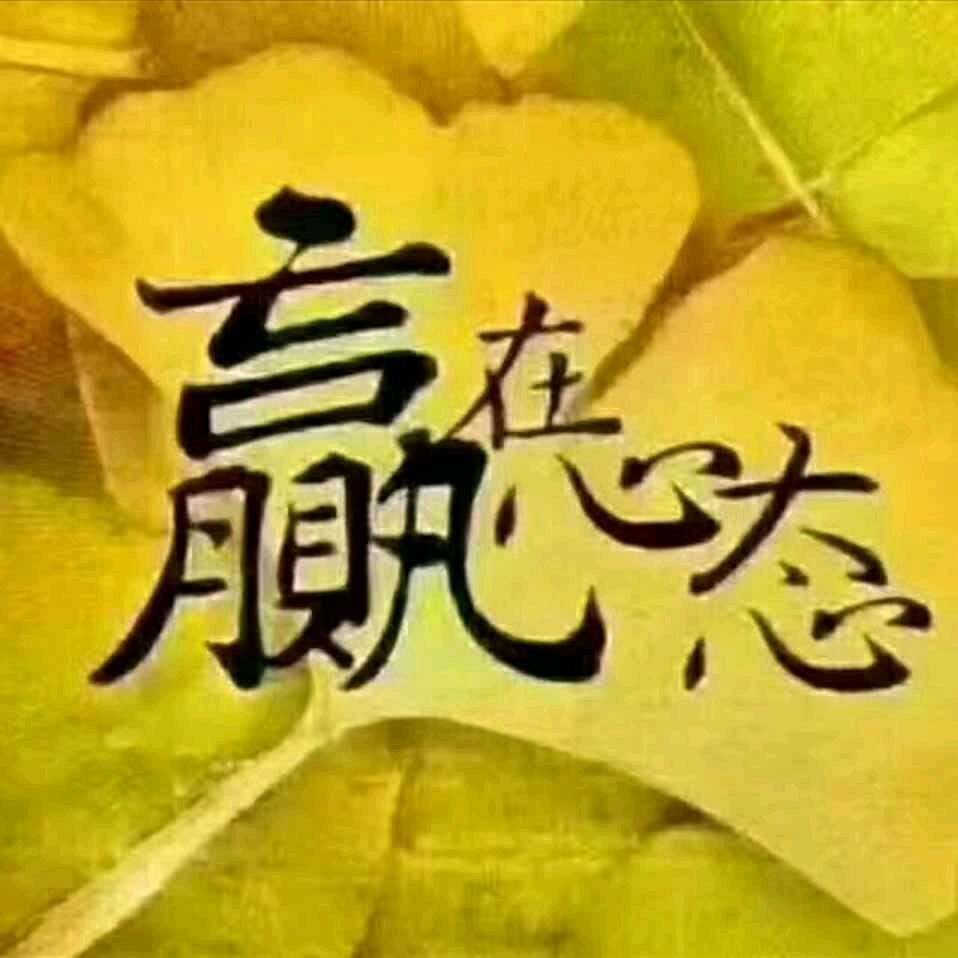 相濡以沫