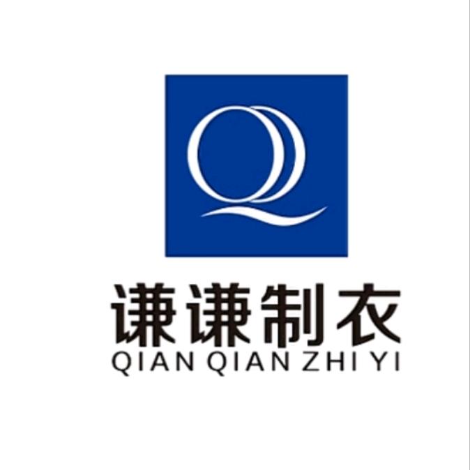 安徽安庆谦谦制衣