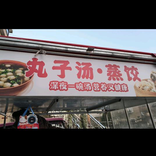 豫中丸子汤&蒸饺