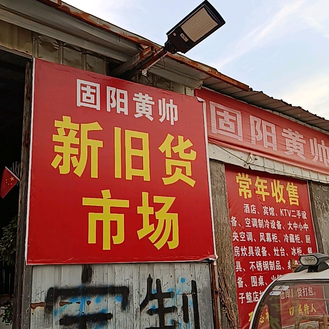 黄帅新旧货市场