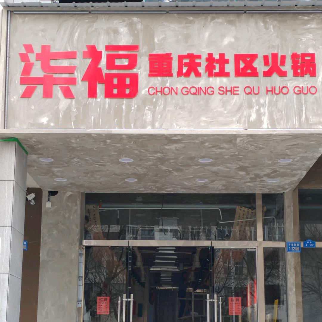 柒福重庆社区火锅官方账号