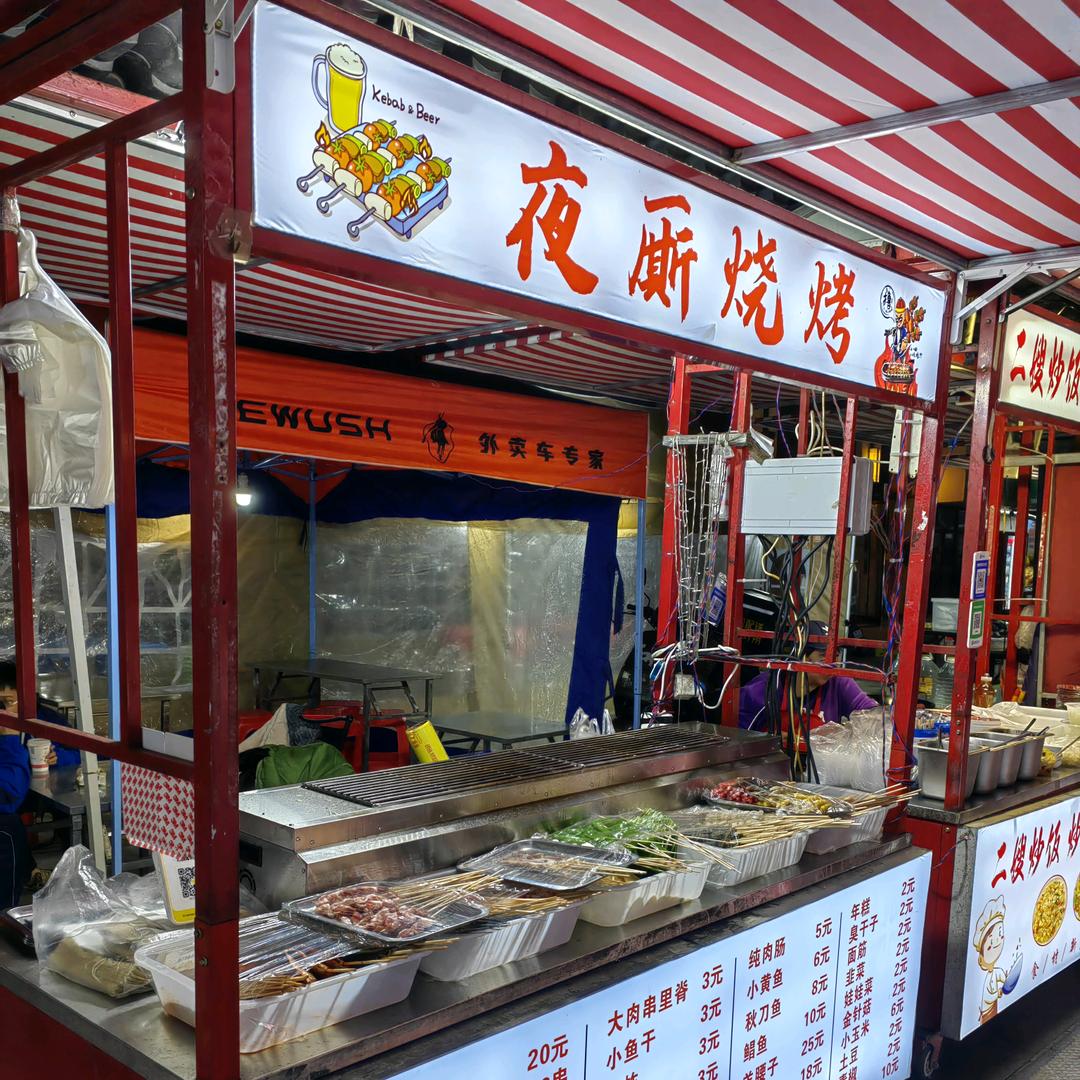 夜厮烧烤