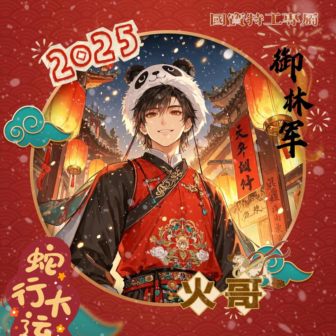 火哥🐼御林军🎋ʸ