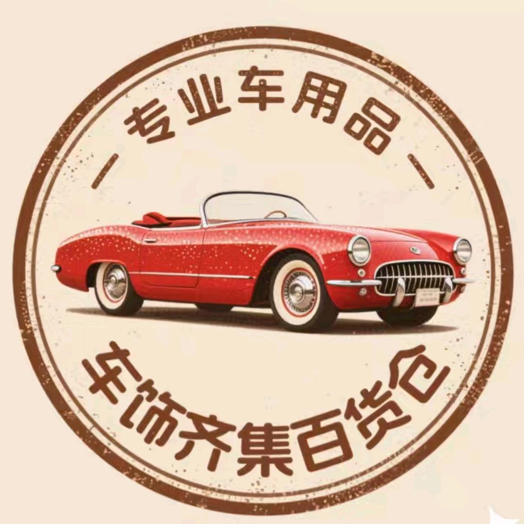 车饰齐集百货仓