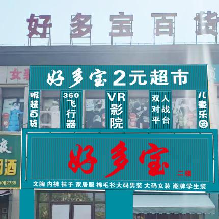 好多宝儿童乐园（国强民府店）