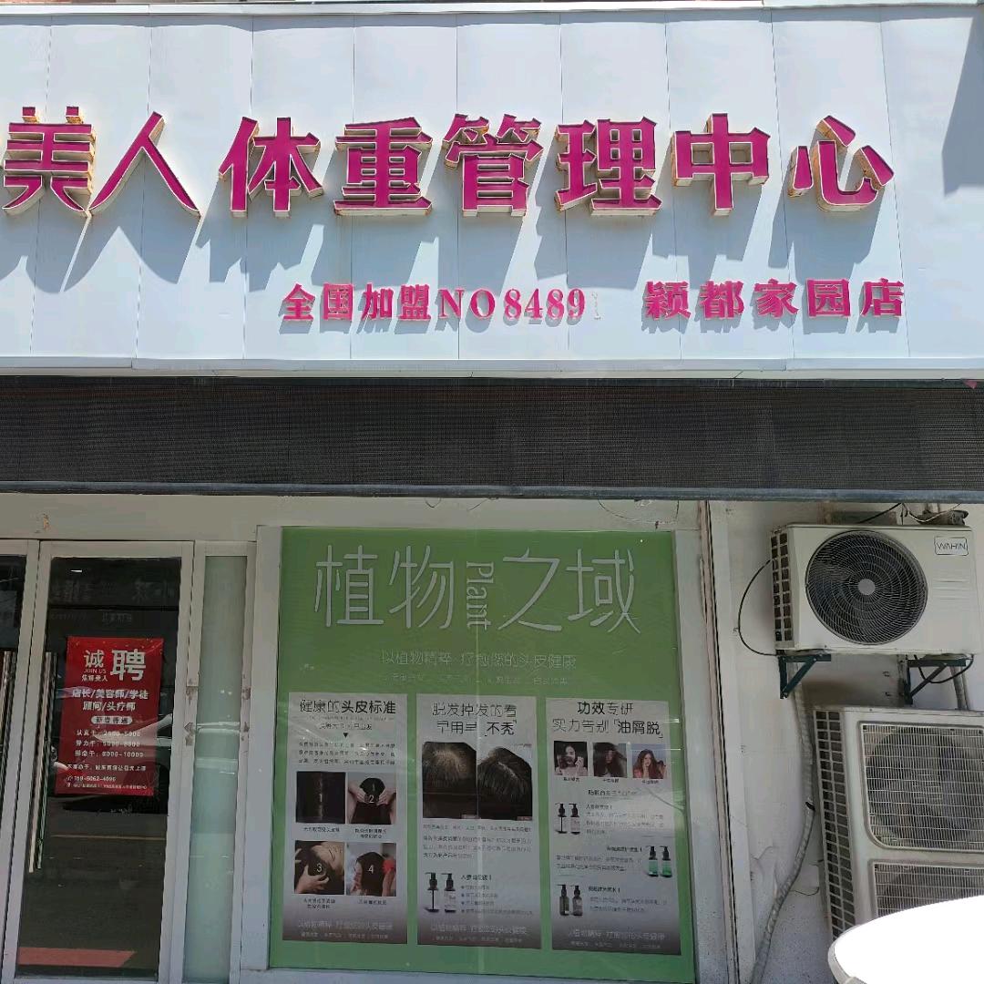 植物之域健发中心（颖都家园店）