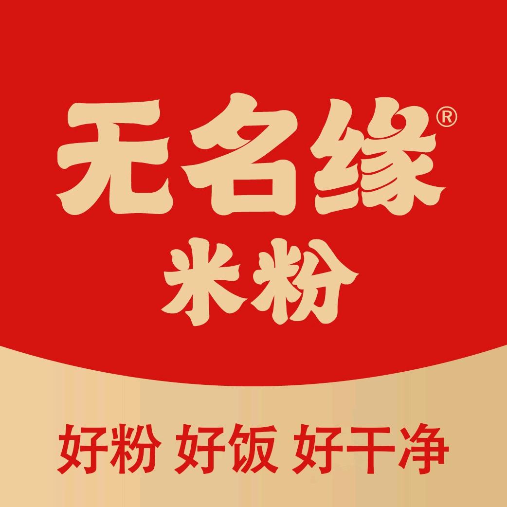 无名缘米粉-益林店