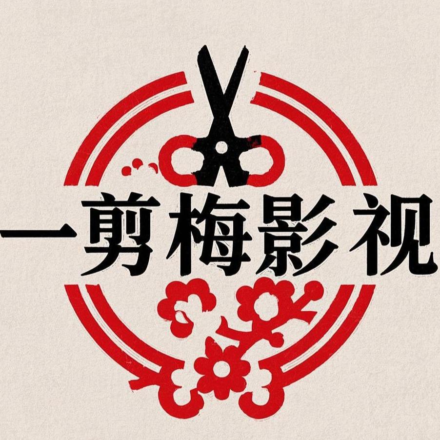 一剪梅影视