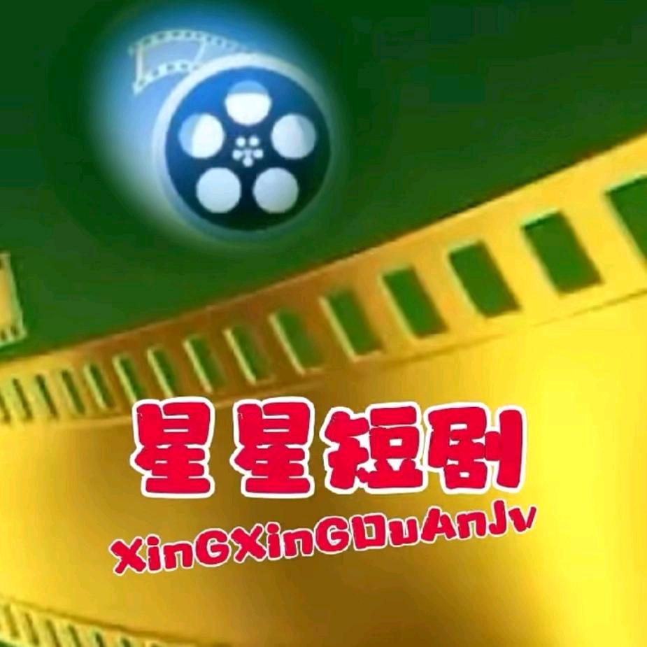 星星短剧